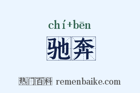 驰奔是什么意思的图片